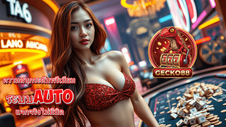 gecko88 ระบบauto